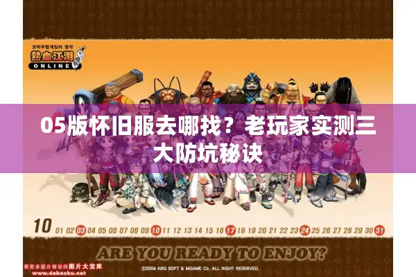 05版怀旧服去哪找？老玩家实测三大防坑秘诀