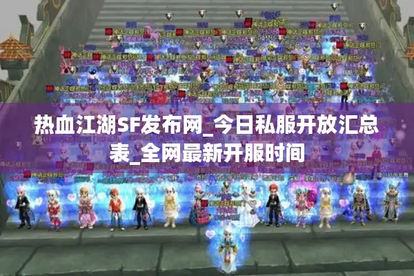 热血江湖SF发布网_今日私服开放汇总表_全网最新开服时间