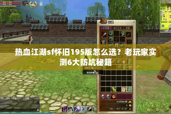 热血江湖sf怀旧195版怎么选？老玩家实测6大防坑秘籍