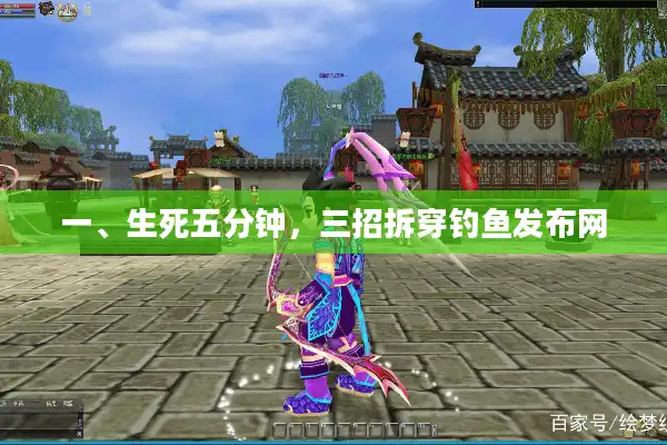 一、生死五分钟，三招拆穿钓鱼发布网