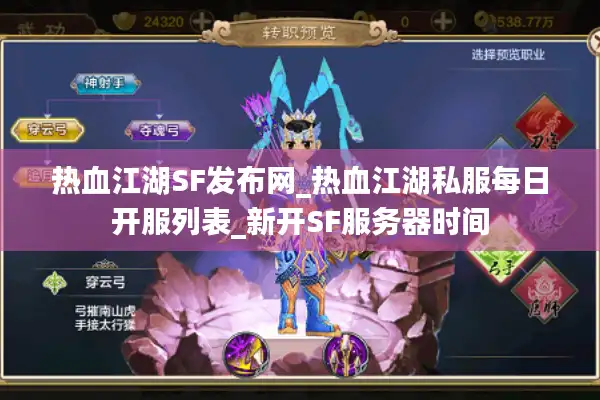 热血江湖SF发布网_热血江湖私服每日开服列表_新开SF服务器时间