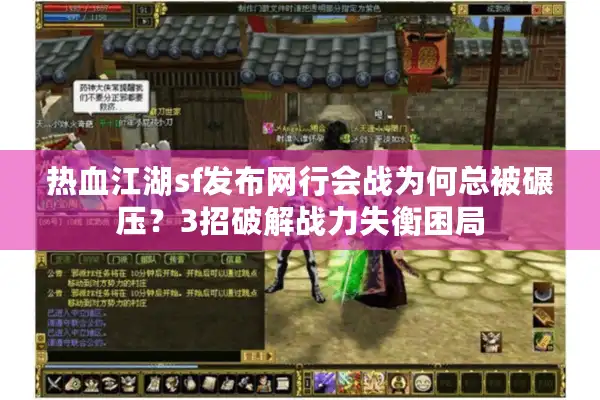 热血江湖sf发布网行会战为何总被碾压？3招破解战力失衡困局