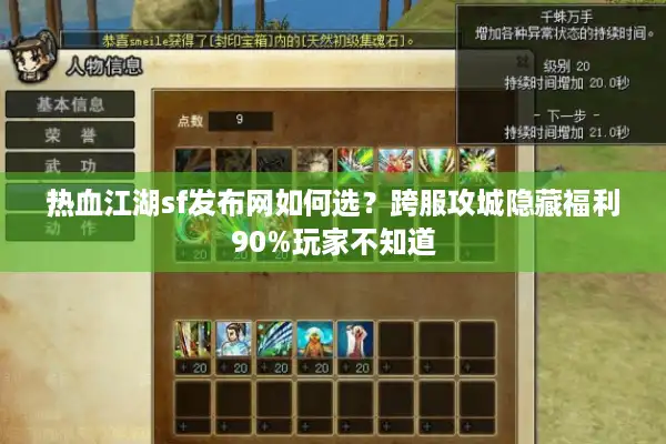 热血江湖sf发布网如何选?跨服攻城隐藏福利90%玩家不知道 热血江湖sf发布网如何选?跨服攻城隐藏福利90%玩家不知道