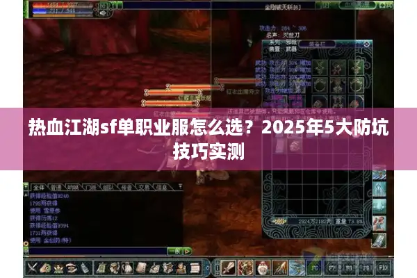 热血江湖sf单职业服怎么选？2025年5大防坑技巧实测