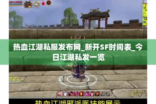 热血江湖私服发布网_新开SF时间表_今日江湖私发一览