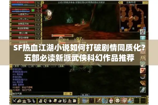 SF热血江湖小说如何打破剧情同质化？五部必读新派武侠科幻作品推荐