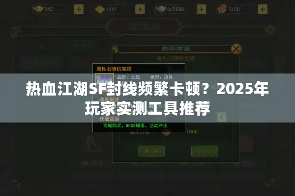 热血江湖SF封线频繁卡顿？2025年玩家实测工具推荐