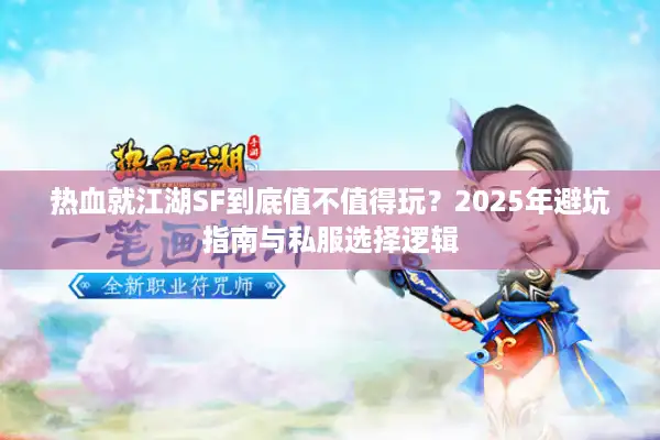 热血就江湖SF到底值不值得玩？2025年避坑指南与私服选择逻辑