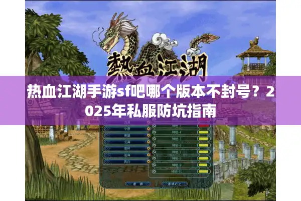 热血江湖手游sf吧哪个版本不封号?2025年私服防坑指南 热血江湖手游sf吧哪个版本不封号?2025年私服防坑指南