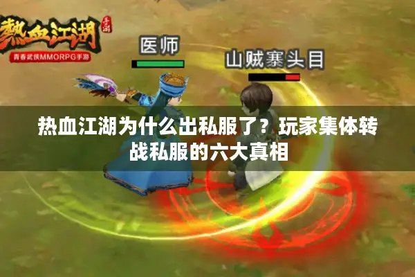 热血江湖为什么出私服了？玩家集体转战私服的六大真相