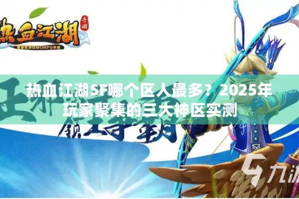 热血江湖SF哪个区人最多？2025年玩家聚集的三大神区实测