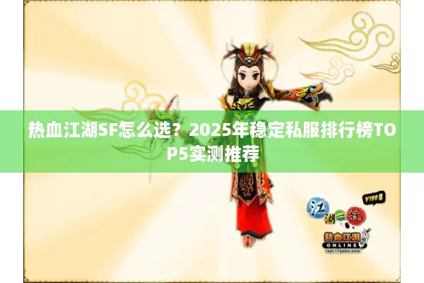热血江湖SF怎么选？2025年稳定私服排行榜TOP5实测推荐