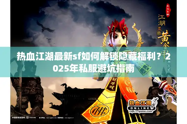 热血江湖最新sf如何解锁隐藏福利？2025年私服避坑指南