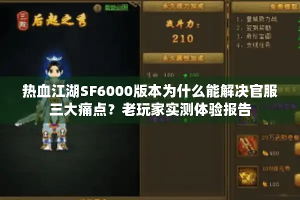 热血江湖SF6000版本为什么能解决官服三大痛点？老玩家实测体验报告