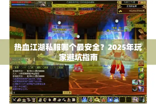 热血江湖私服哪个最安全?2025年玩家避坑指南 热血江湖私服哪个最安全?2025年玩家避坑指南