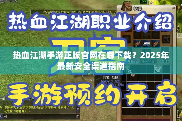 热血江湖手游正版官网在哪下载？2025年最新安全渠道指南