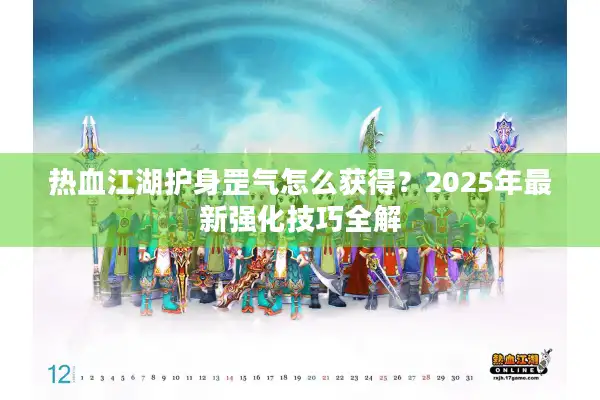 热血江湖护身罡气怎么获得？2025年最新强化技巧全解