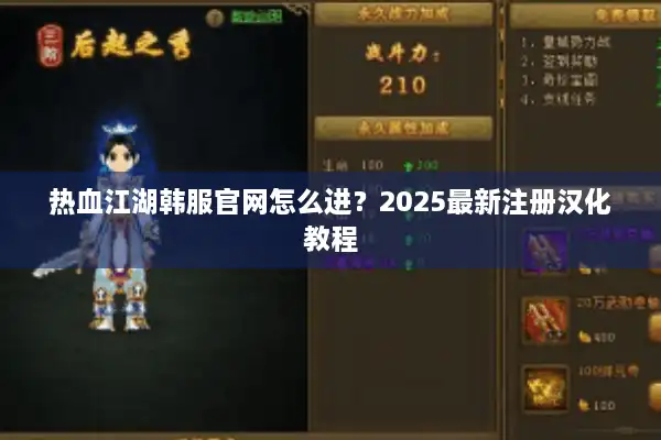 热血江湖韩服官网怎么进?2025最新注册汉化教程 热血江湖韩服官网怎么进?2025最新注册汉化教程