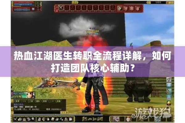 热血江湖医生转职全流程详解，如何打造团队核心辅助？
