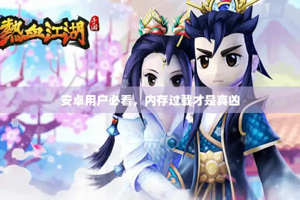 安卓用户必看，内存过载才是真凶