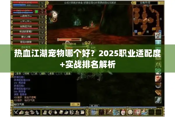 热血江湖宠物哪个好?2025职业适配度+实战排名解析 热血江湖宠物哪个好?2025职业适配度+实战排名解析