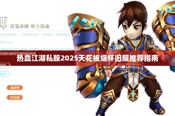 热血江湖私服2025天花板级怀旧服推荐指南 热血江湖私服2025天花板级怀旧服推荐指南