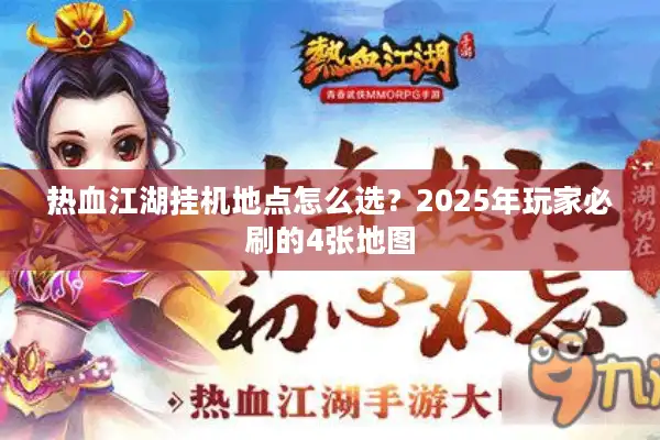 热血江湖挂机地点怎么选？2025年玩家必刷的4张地图