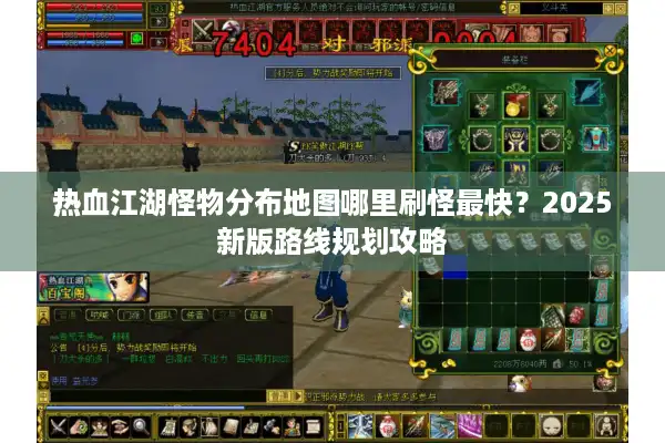 热血江湖怪物分布地图哪里刷怪最快？2025新版路线规划攻略