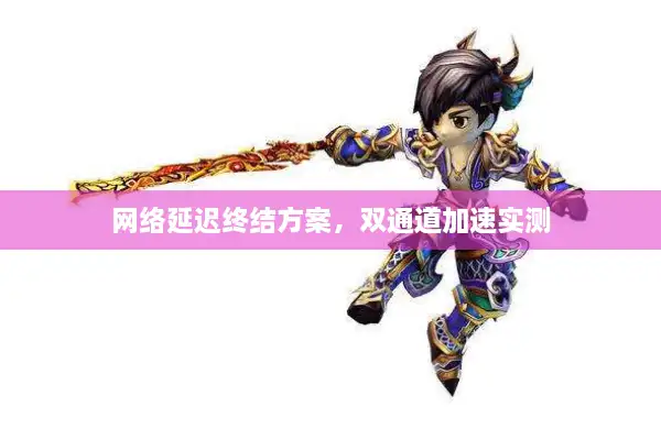 网络延迟终结方案，双通道加速实测