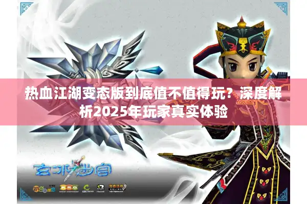 热血江湖变态版到底值不值得玩？深度解析2025年玩家真实体验