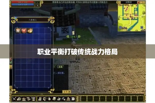 职业平衡打破传统战力格局 职业平衡打破传统战力格局