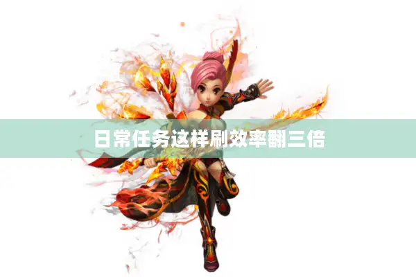 日常任务这样刷效率翻三倍