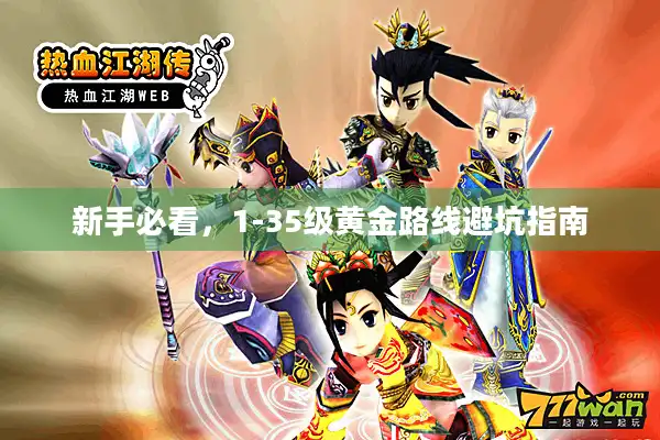 新手必看，1-35级黄金路线避坑指南
