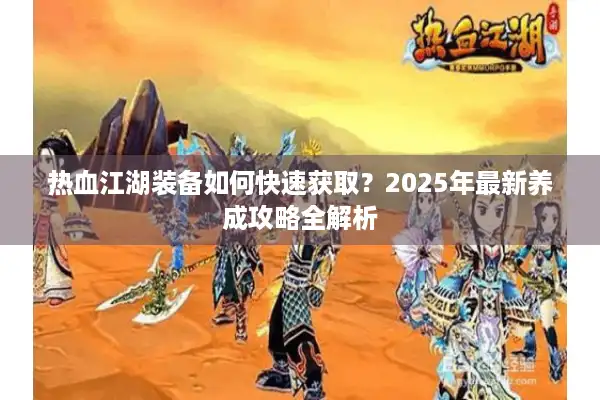 热血江湖装备如何快速获取？2025年最新养成攻略全解析