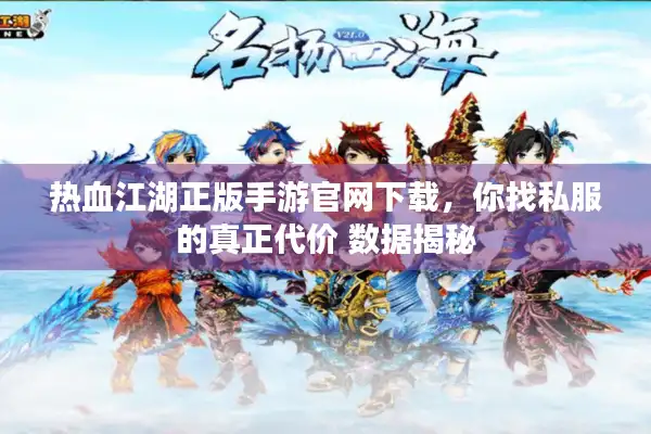 热血江湖正版手游官网下载，你找私服的真正代价 数据揭秘