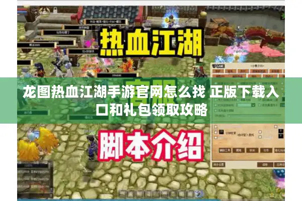 龙图热血江湖手游官网怎么找 正版下载入口和礼包领取攻略