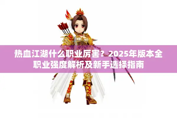 热血江湖什么职业厉害？2025年版本全职业强度解析及新手选择指南