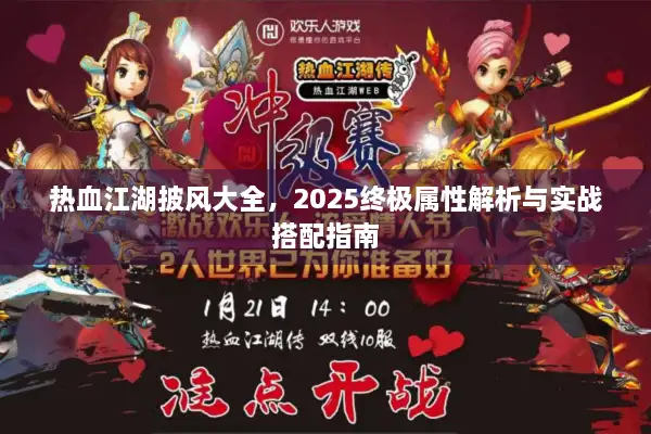 热血江湖披风大全,2025终极属性解析与实战搭配指南 热血江湖披风大全,2025终极属性解析与实战搭配指南