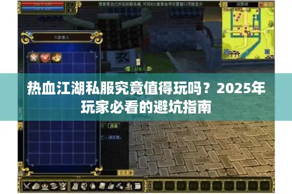 热血江湖私服究竟值得玩吗？2025年玩家必看的避坑指南