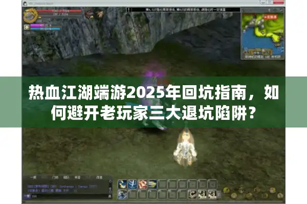 热血江湖端游2025年回坑指南,如何避开老玩家三大退坑陷阱? 热血江湖端游2025年回坑指南,如何避开老玩家三大退坑陷阱?