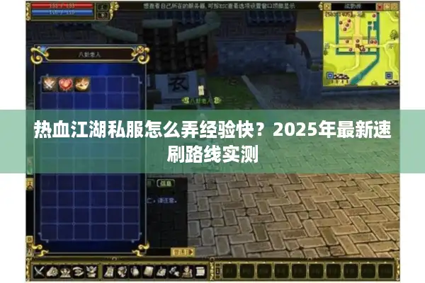 热血江湖私服怎么弄经验快?2025年最新速刷路线实测 热血江湖私服怎么弄经验快?2025年最新速刷路线实测
