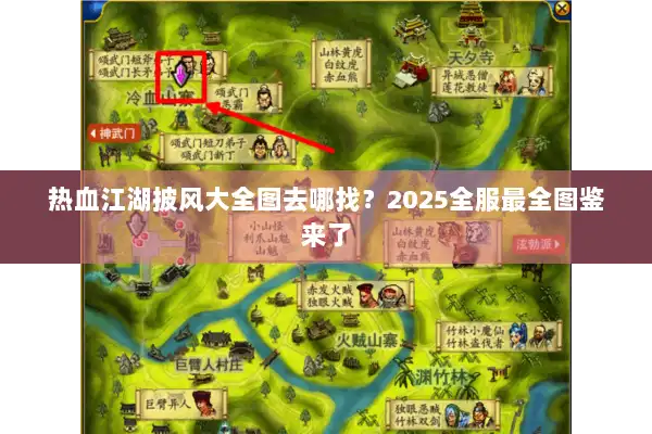 热血江湖披风大全图去哪找?2025全服最全图鉴来了 热血江湖披风大全图去哪找?2025全服最全图鉴来了