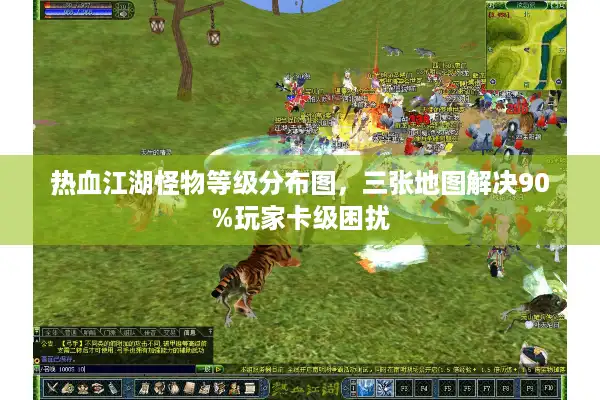 热血江湖怪物等级分布图,三张地图解决90%玩家卡级困扰 热血江湖怪物等级分布图,三张地图解决90%玩家卡级困扰