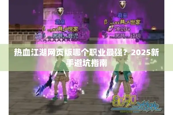 热血江湖网页版哪个职业最强？2025新手避坑指南
