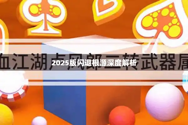 2025版闪退根源深度解析