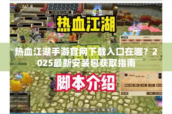 热血江湖手游官网下载入口在哪？2025最新安装包获取指南