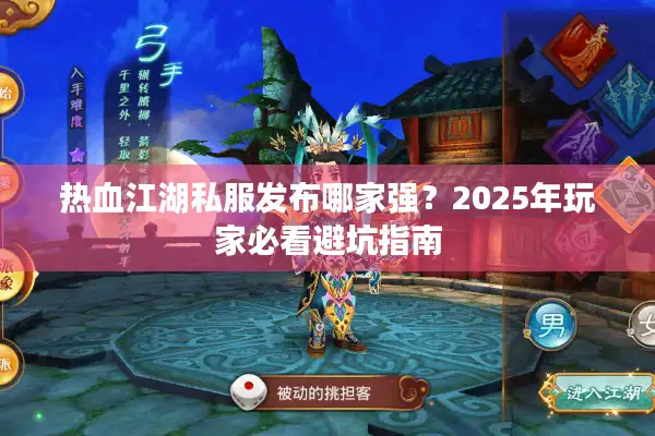 热血江湖私服发布哪家强？2025年玩家必看避坑指南