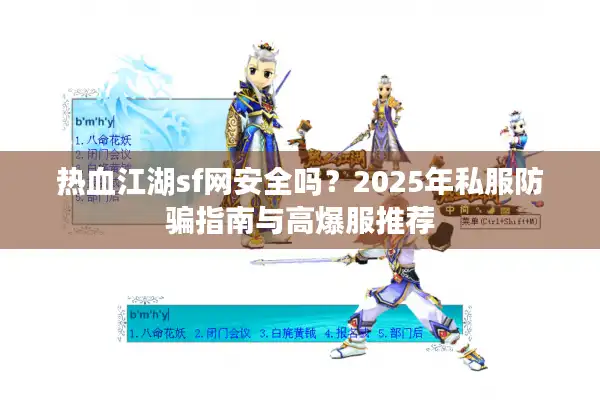 热血江湖sf网安全吗?2025年私服防骗指南与高爆服推荐 热血江湖sf网安全吗?2025年私服防骗指南与高爆服推荐