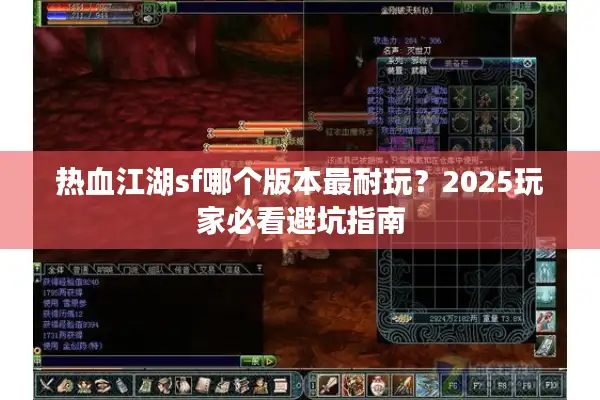 热血江湖sf哪个版本最耐玩？2025玩家必看避坑指南