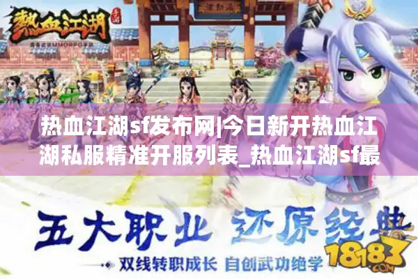 热血江湖sf发布网|今日新开热血江湖私服精准开服列表_热血江湖sf最新全时段发布